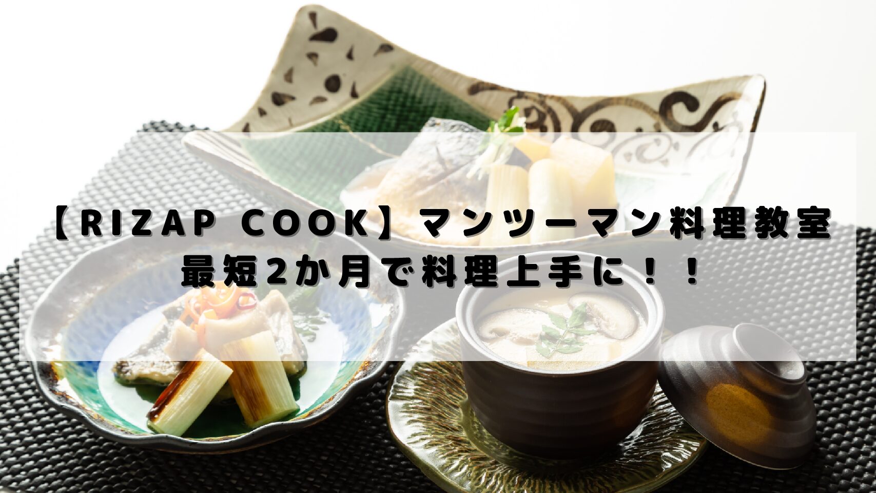 【RIZAP COOK】マンツーマン料理教室　最短2か月で料理上手に！！